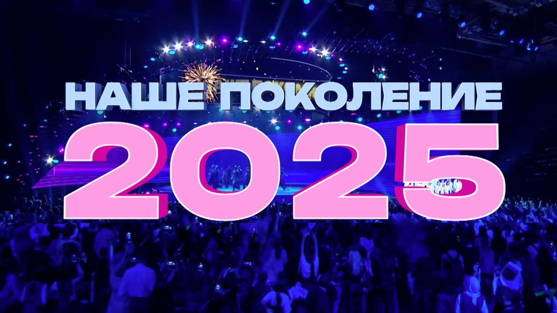 Наше поколение — 2025. Финал международного конкурса | Our Generation 2025. The Final Show смотреть онлайн
