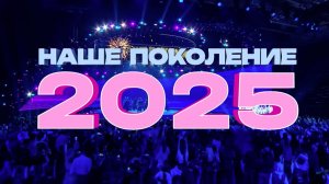 Наше поколение — 2025. Финал международного конкурса | Our Generation 2025. The Final Show