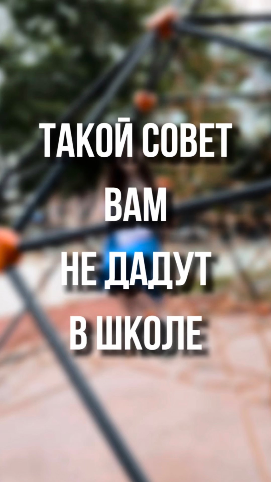 Такой совет вам не дадут в школе ❤️ смотреть онлайн