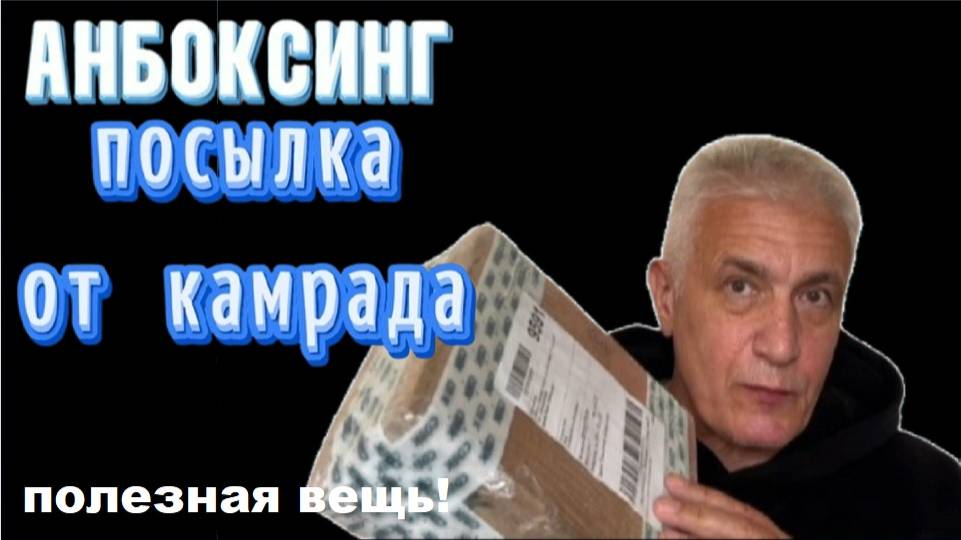 Посылка от камрада. Что в ней?.. Павел Дартс