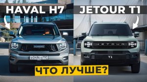 Jetour T1 против Haval H7 -  какой кроссовер лучше?!