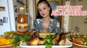 Мукбанг🧆ЛЮЛЯ КЕБАБ 🤤🥗🍅 Как влюбить в себя мужчину? А нужно ли это делать? ❤️❤️❤️