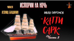 Истории на Ночь: КАТТИ САРК (автор: Иван Ефремов) Часть 2.