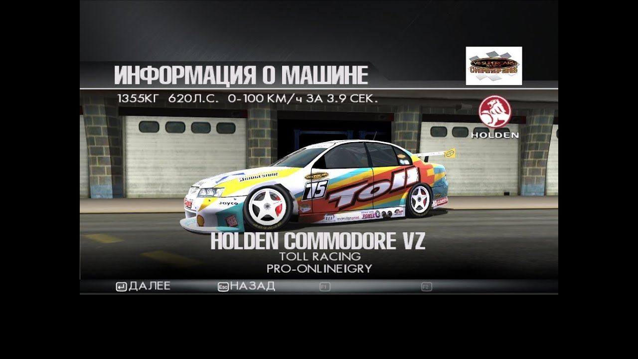 ToCA Race Driver 3 (МТ, сложно): этап 21, V8 Supercars Championship Series смотреть онлайн