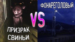 ФОНАРЕГОЛОВЫЙ ПРОТИВ ПРИЗРАКА СВИНЬИ В МАЙНКРАФТ ! БИТВА HEAD LIGHT SCP 6789 VS GHOST PIG MINECRAFT