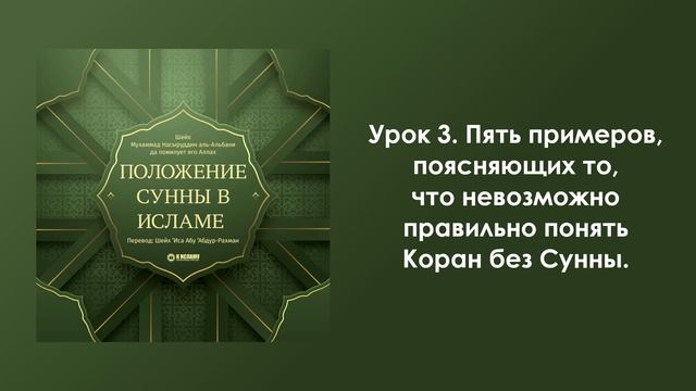 Урок 3. Пять примеров, поясняющих то, что невозможно правильно понять Коран без Сунны. Положение Сун смотреть онлайн