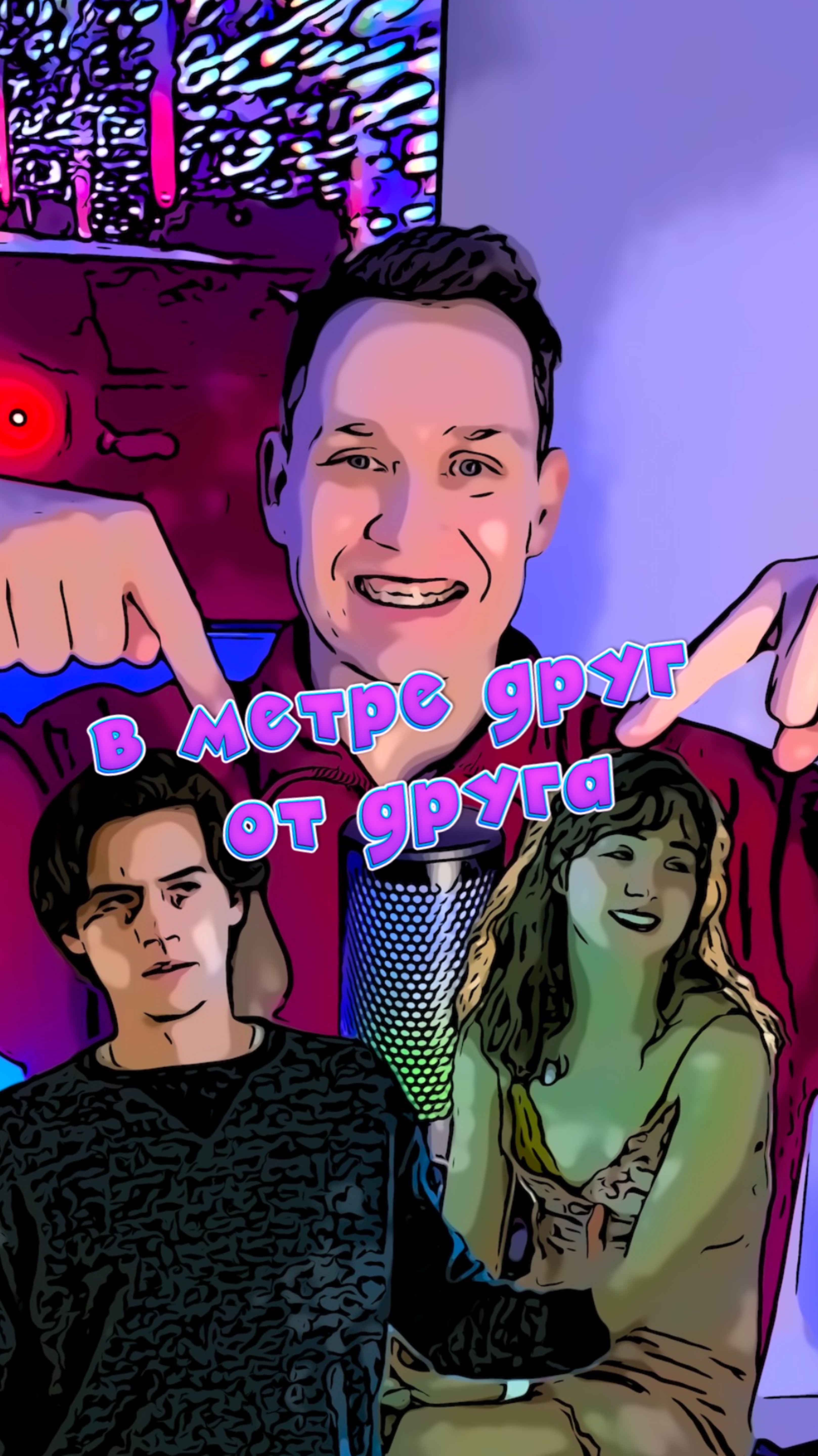 В метре друг от друга смотреть онлайн