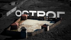 Острог в Сретенске спустя годы