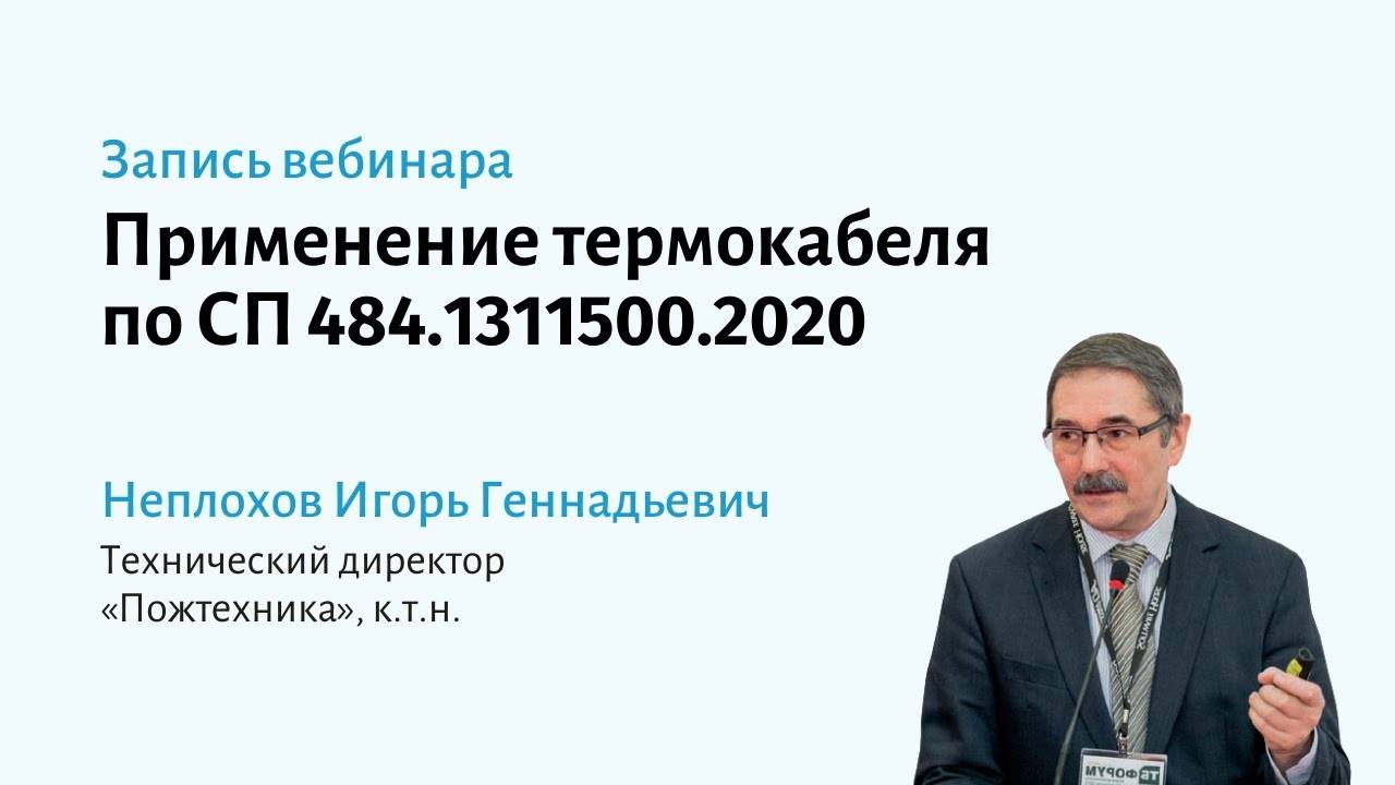 Применение термокабеля по СП 484.1311500.2020 смотреть онлайн