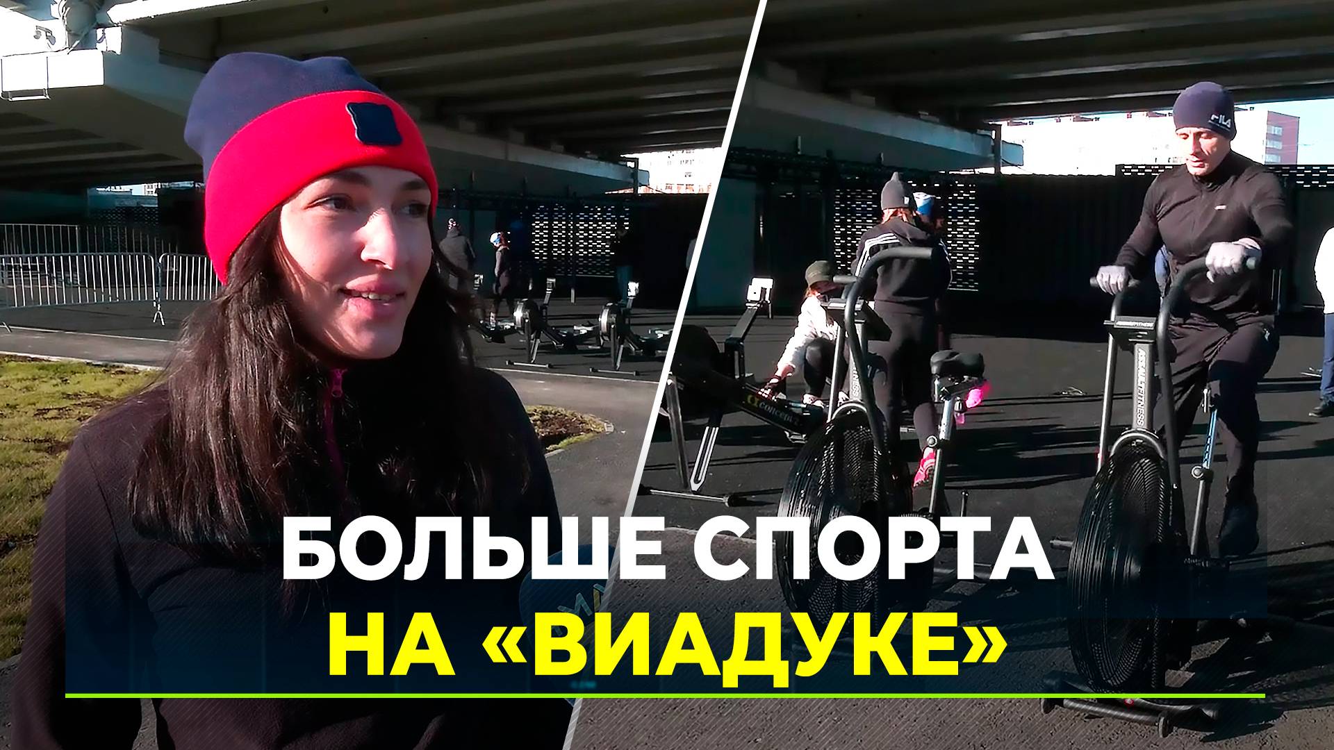 Спортплощадку "Виадук" открыли после реконструкции смотреть онлайн