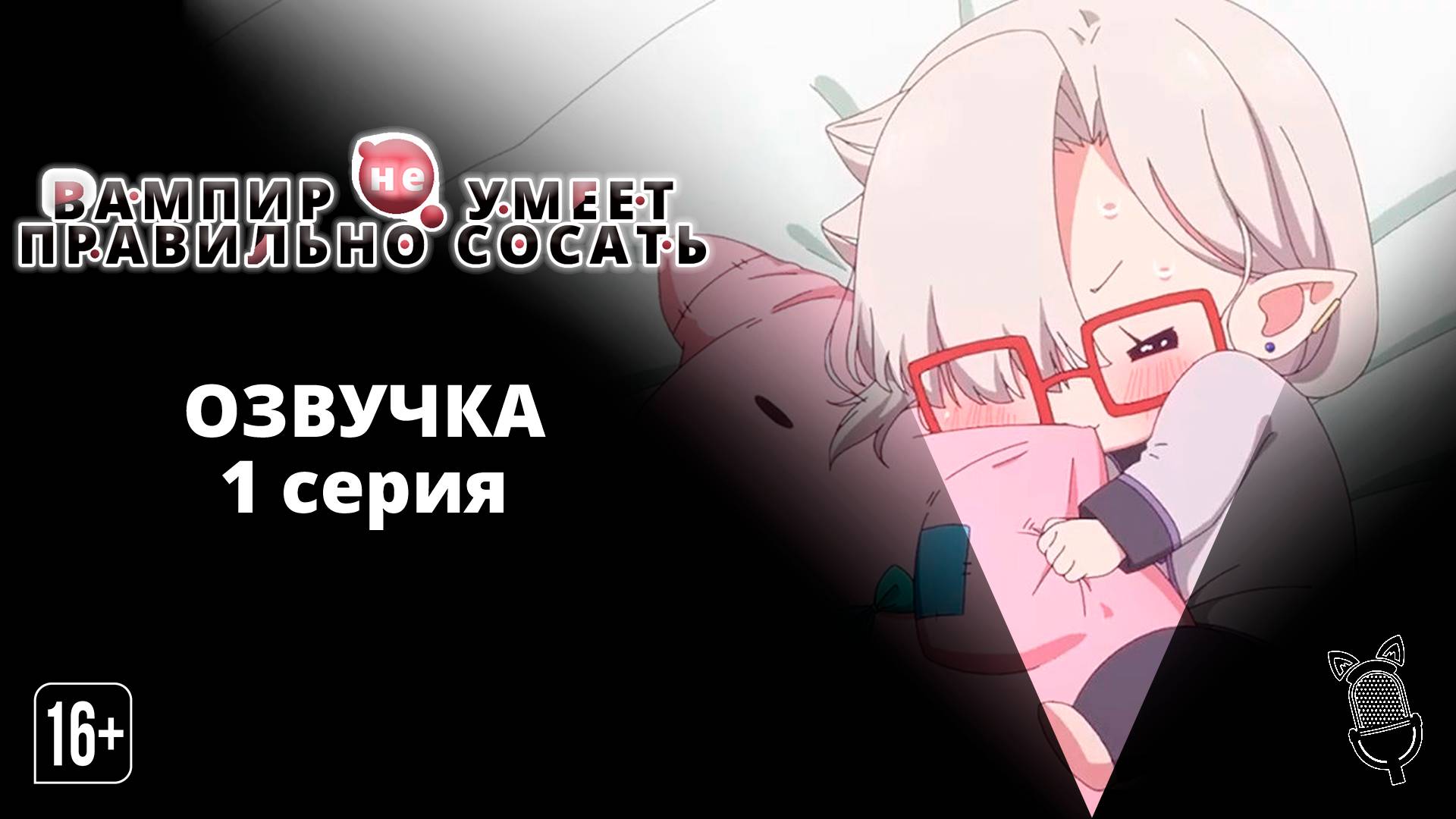 Вампир не умеет правильно сосать - 1 серия| [ Ушастая Озвучка ]