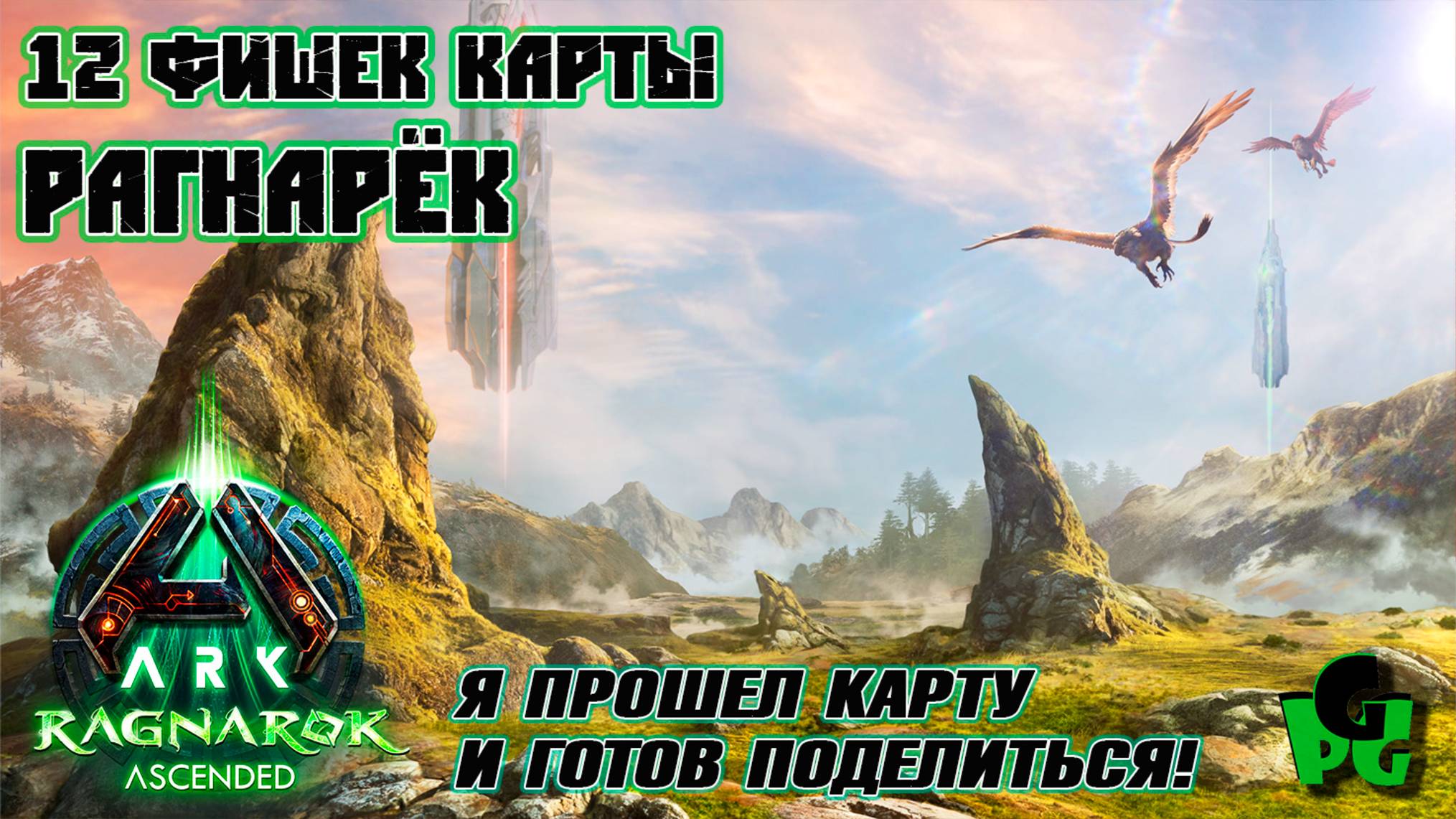 12 Фишек карты Рагнарек в ARK Survival Ascended от Перегрина #arksurvivalascended #ragnarok смотреть онлайн