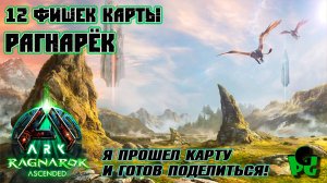 12 Фишек карты Рагнарек в ARK Survival Ascended от Перегрина #arksurvivalascended #ragnarok