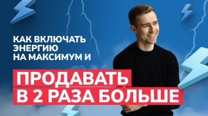 Как поднять продажи через энергию и состояние | Психология успеха в продажах