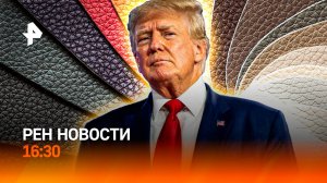 Трамп завершил войну? / ИГИЛ* на службе ВСУ / Экокожу запретят? / РЕН Новости 16:30, 13.10.25