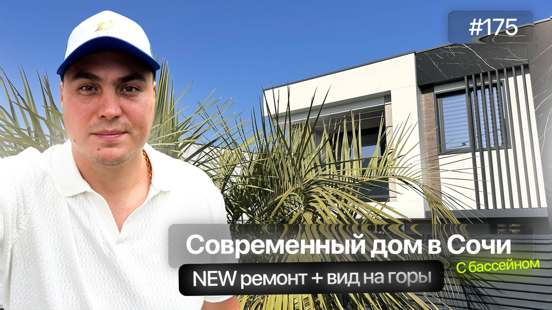 Купить дом у моря в Адлере с ремонтом и видом на горы | Дома Сочи Адлер смотреть онлайн