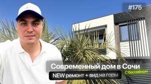 Купить дом у моря в Адлере с ремонтом и видом на горы | Дома Сочи Адлер