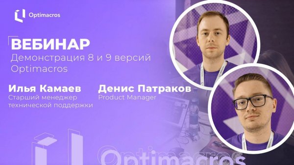 Вебинар | Демонстрация 8 и 9 версии Optimacros