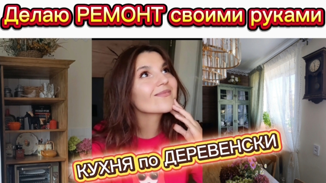 Делаю кухню в деревенском стиле/ Ремонт мвоими руками/Как сделать кухню мечты смотреть онлайн