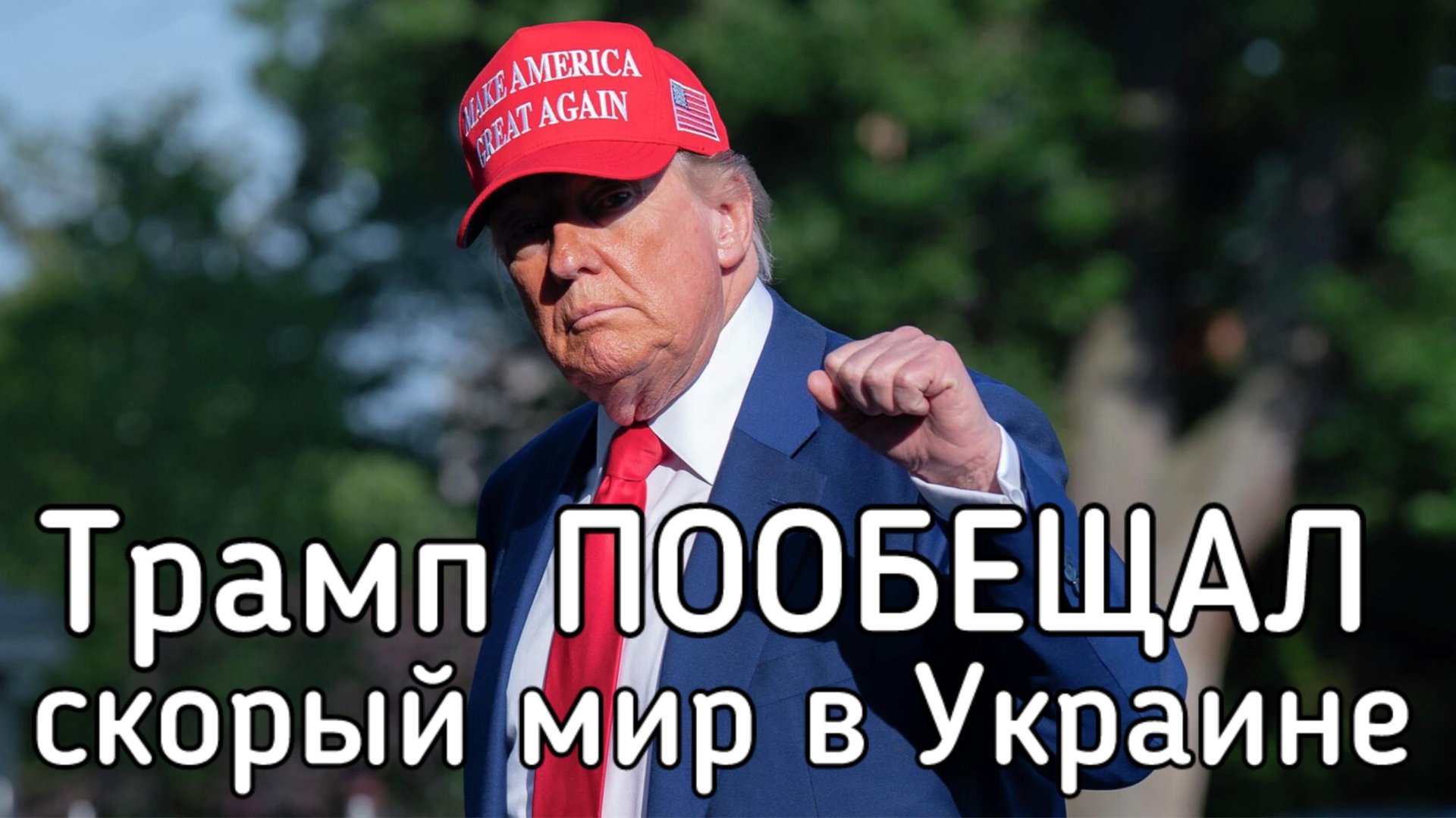 ПисМейкер Трамп пообещал мир Украине и России. Зеленский осатанел от крови и денег