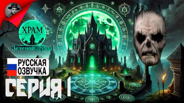 SHELDON ПРИПЛЫЛ В САМАРУ ► Храм Зеленой Луны #1