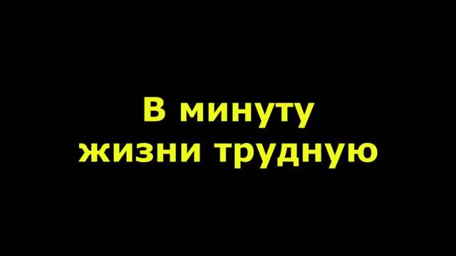 В минуту жизни трудную смотреть онлайн