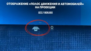 Как включить отображение "машинки и дороги" на проекции. AR режим HUD Джили Монжаро / Geely Monjaro