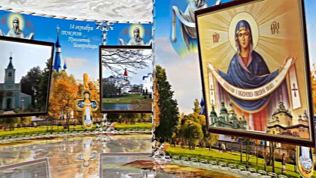 С Покровом Пресвятой Богородицы!!! С Праздником Покрова Пресвятой Богородицы 1!!! смотреть онлайн