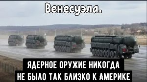 Что произойдёт, если Америка обнаружит российские ядерные боеголовки в Венесуэле?