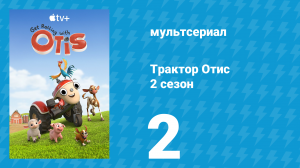Трактор Отис 2 сезон 2 серия (мультсериал, 2022)