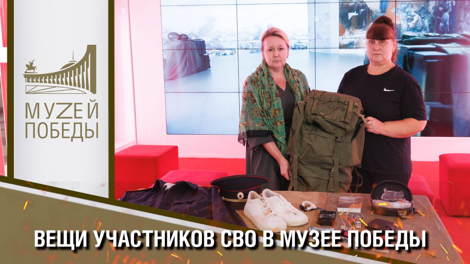 Для новой экспозиции «СВО. Zащитники Отечества» Музею Победы передали вещи участников спецоперации