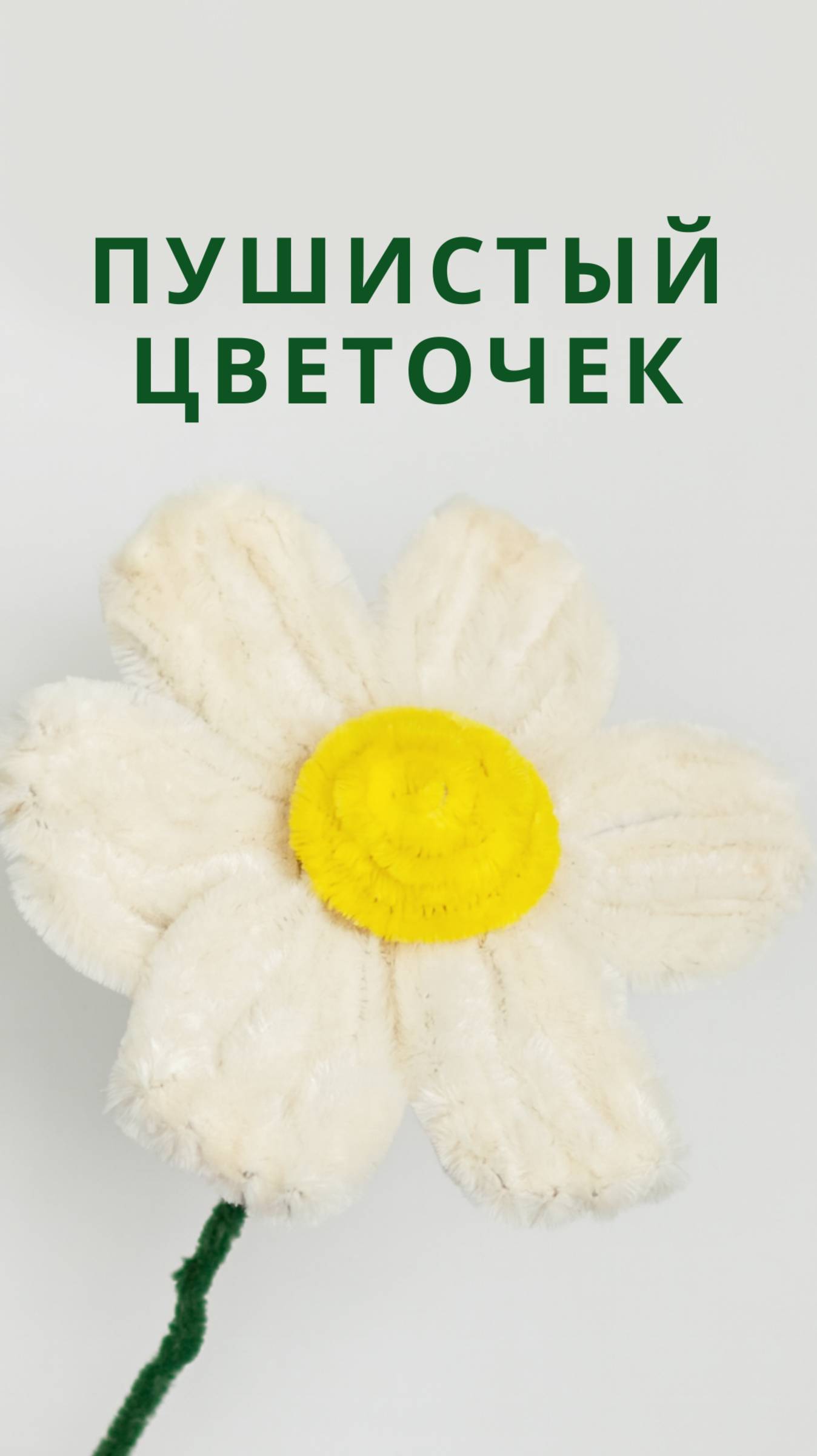 Пушистый цветок из синельной проволоки — мастер-класс своими руками! смотреть онлайн