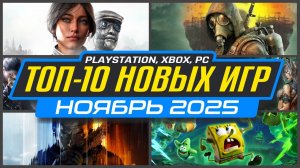 ТОП-10 Новинки Игр Ноября 2025 PS5, PS4, ПК, Xbox / Во что поиграть в НОЯБРЕ / Новые игры НОЯБРЬ