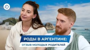 Роды в Аргентине: отзыв молодой семьи и совет будущим родителям