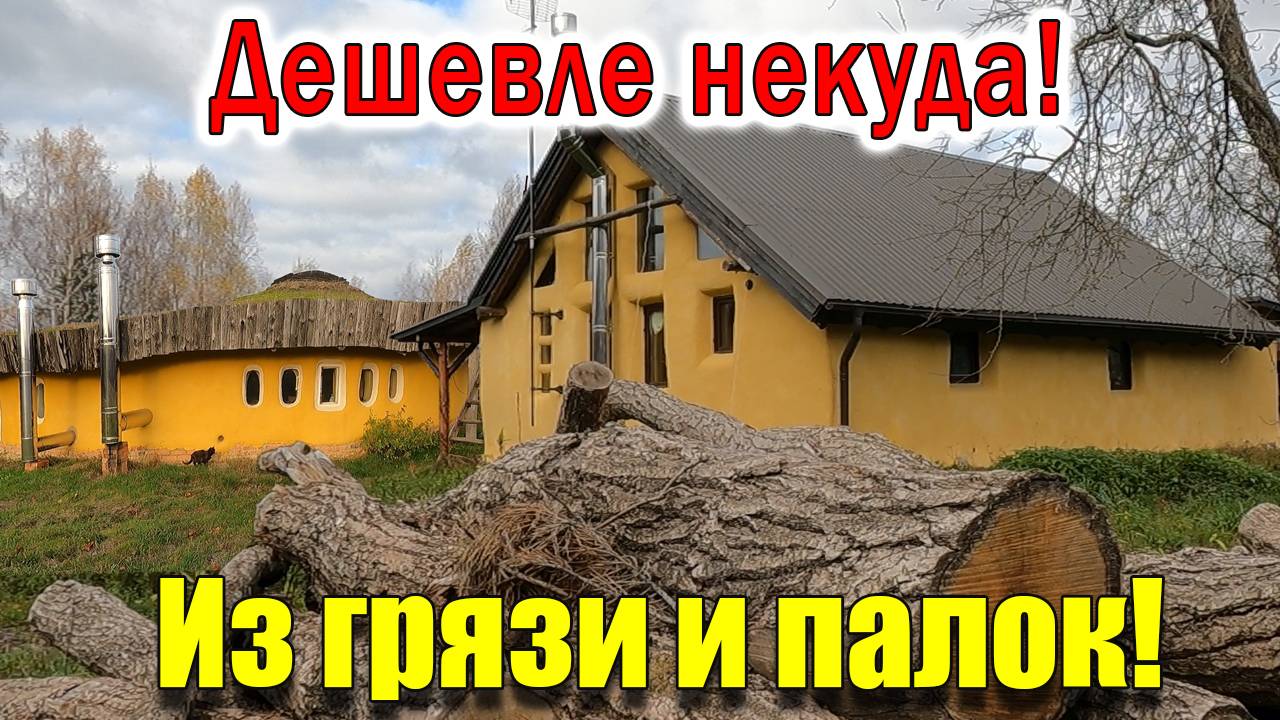 Дома из ГРЯЗИ И ПАЛОК со всеми удобствами! Как построить за копейки из природных материалов.