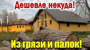 Дома из ГРЯЗИ И ПАЛОК со всеми удобствами! Как построить за копейки из природных материалов.
