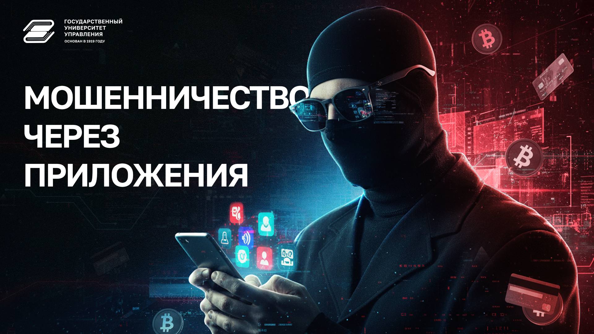 ГУУ против мошенников. Мошенничество через приложения | ГУУ