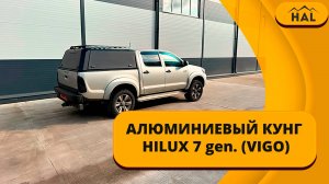 Алюминиевый кунг HAL на Hilux 7 gen. (VIGO)