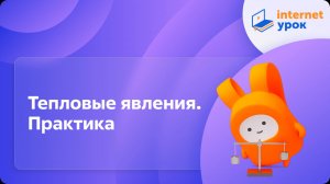 Физика 8 класс. Тепловые явления. Практика