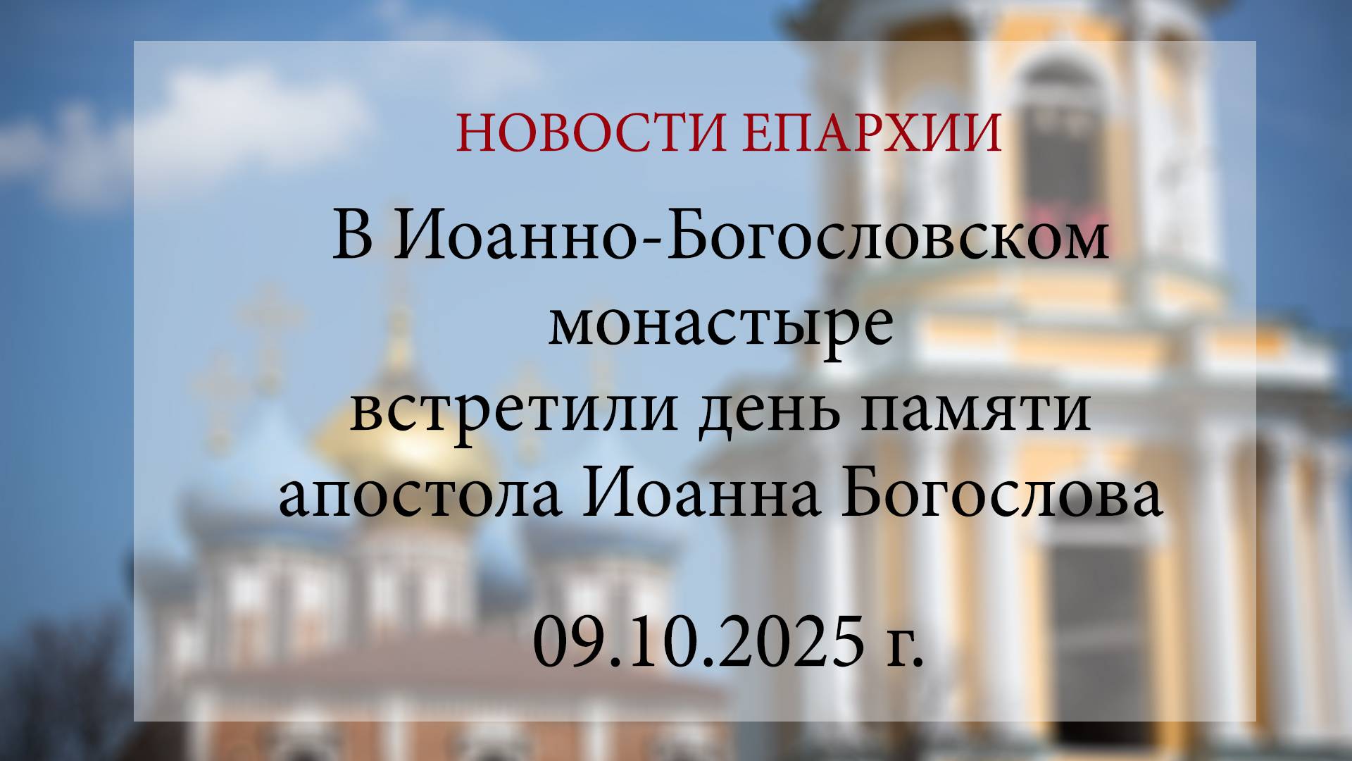 В Иоанно-Богословском монастыре встретили день памяти апостола Иоанна Богослова (09.10.2025 г.) смотреть онлайн