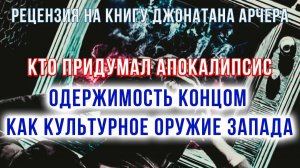 Кто придумал апокалипсис. Одержимость концом как культурное оружие Запада | Фёдор Лисицын