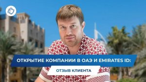 Клиент iWorld благодарит за оперативное получение визы в ОАЭ