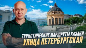 Туристические маршруты Казани. Улица Петербургская