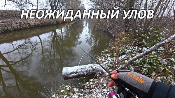 Микроджиг по первому снегу и НЕОЖИДАННЫЙ УЛОВ на малой речке
