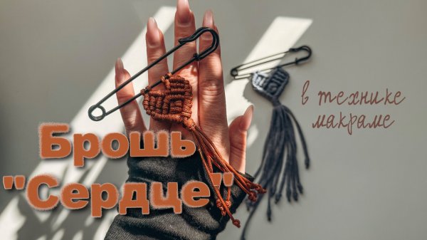 Брошь «СЕРДЦЕ» в технике макраме🤩