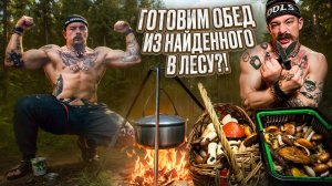 БЛУД ПРИГОТОВИЛ ОБЕД ИЗ НАЙДЕННОГО В ЛЕСУ?! [ТИХАЯ ОХОТА]