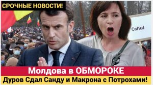 Молдова в ОБМОРОКЕ! Дуров Сдал Санду  и Макрона с Потрохами! Выборы ГРОХНУЛИСЬ!