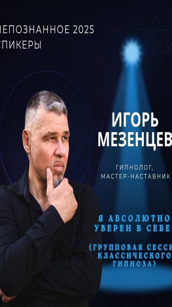 Международная конференция НЕПОЗНАННОЕ 2025 – Игорь Мезенцев смотреть онлайн