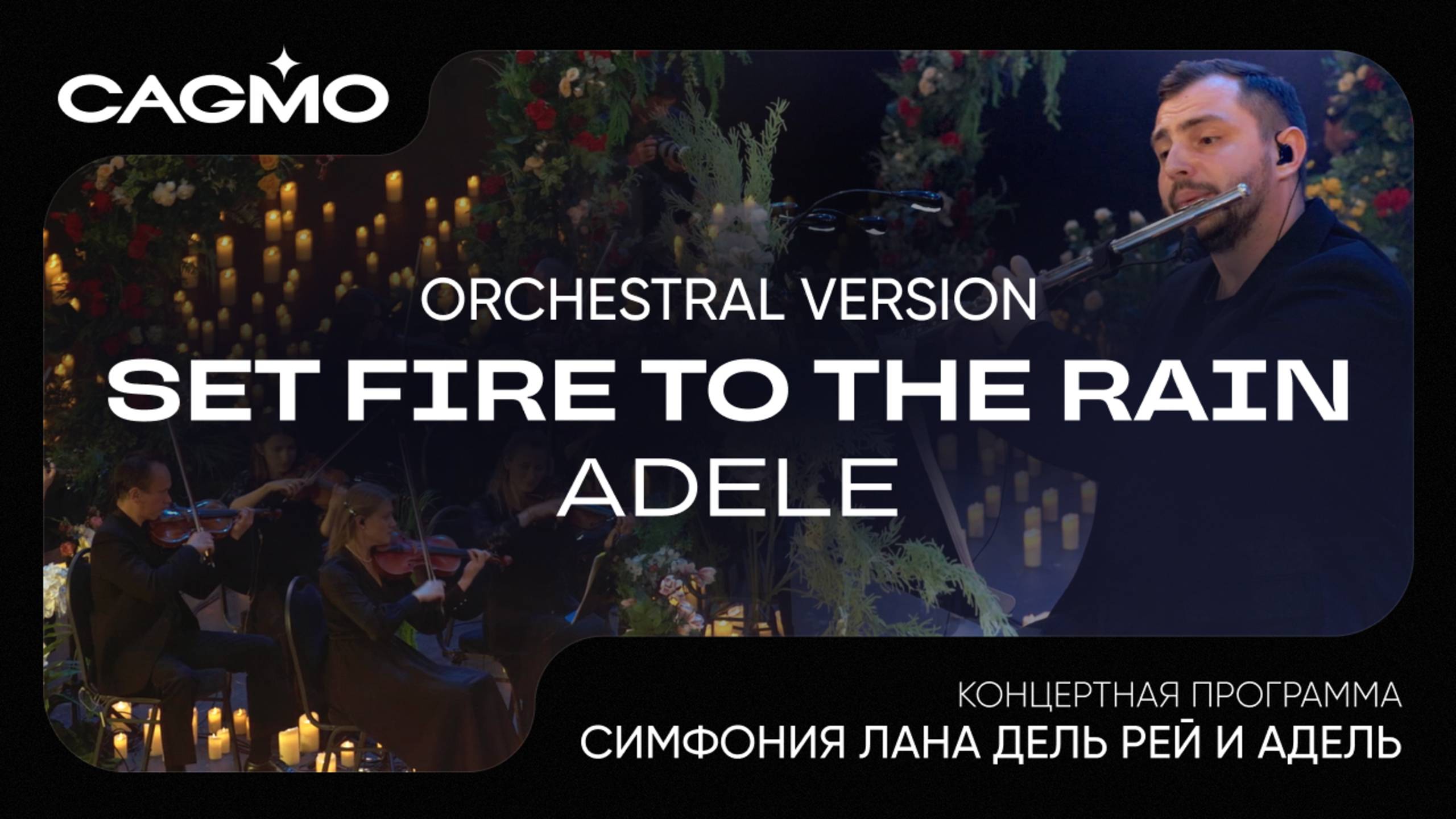 Set Fire to the Rain - Adele - Симфония Лана Дель Рей и Адель - Оркестр CAGMO смотреть онлайн