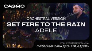 Set Fire to the Rain - Adele -  Симфония Лана Дель Рей и Адель - Оркестр CAGMO